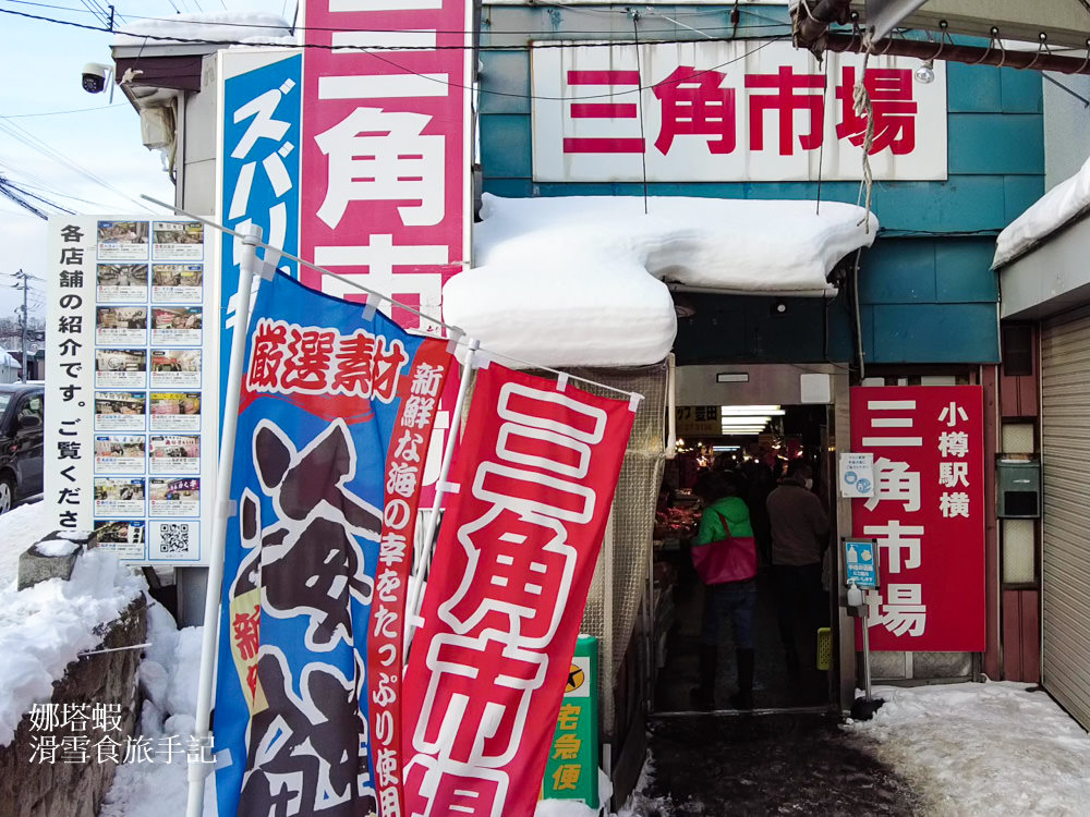 小樽三角市場&滝波食堂，大口吃海鮮丼、帝王蟹、海膽、鮭魚卵