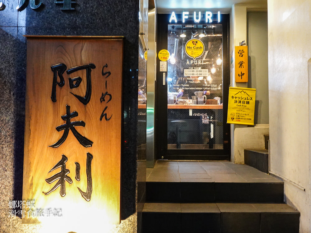 東京美食︱AFURI阿夫利拉麵，獨特風味清爽柚子拉麵