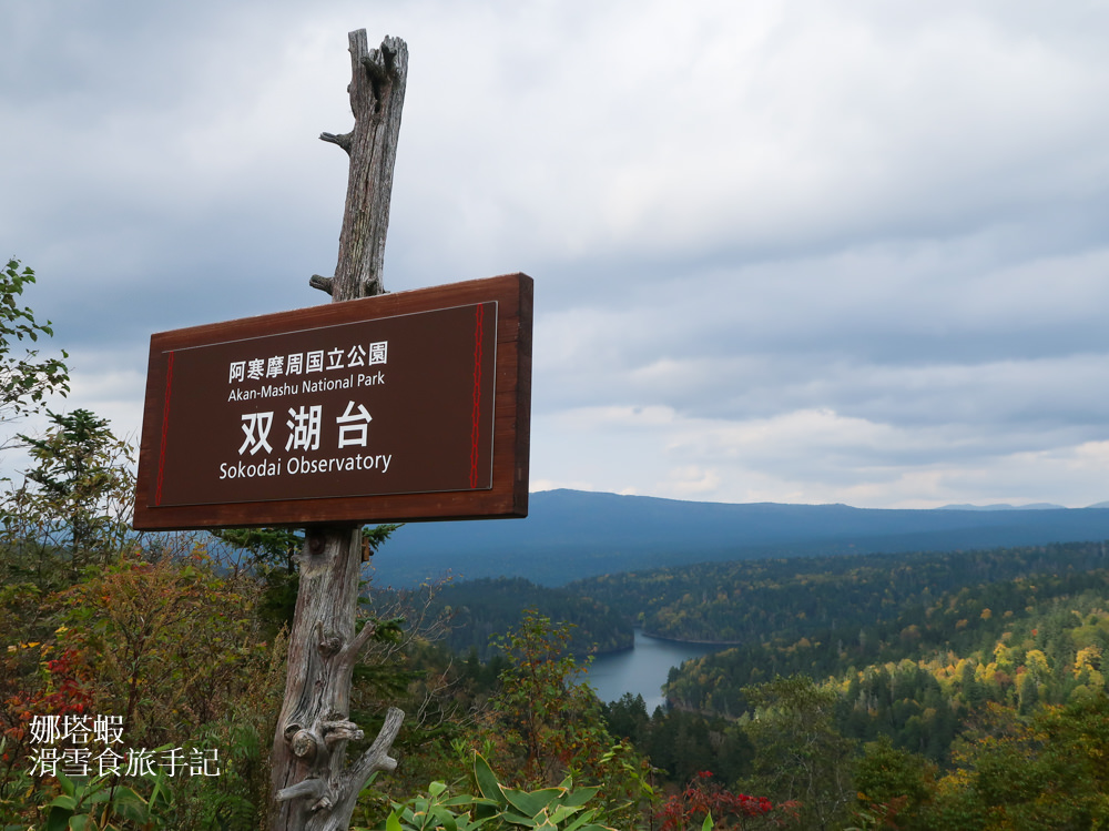 北海道道東旅行2：神秘夢幻摩周湖、雙湖台
