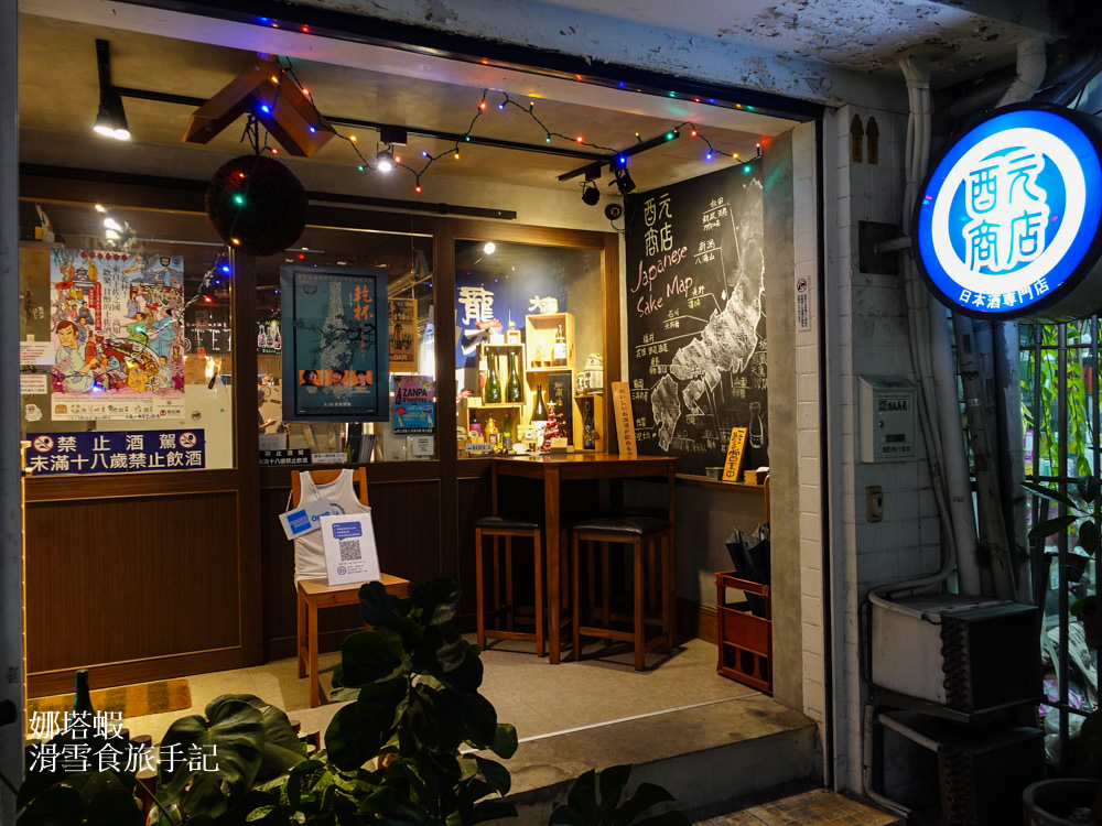 台北清酒酒吧：酉元商店Bistro UN，酒款料理都精彩